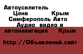 Автоусилитель ARIA m2100ab › Цена ­ 2 999 - Крым, Симферополь Авто » Аудио, видео и автонавигация   . Крым